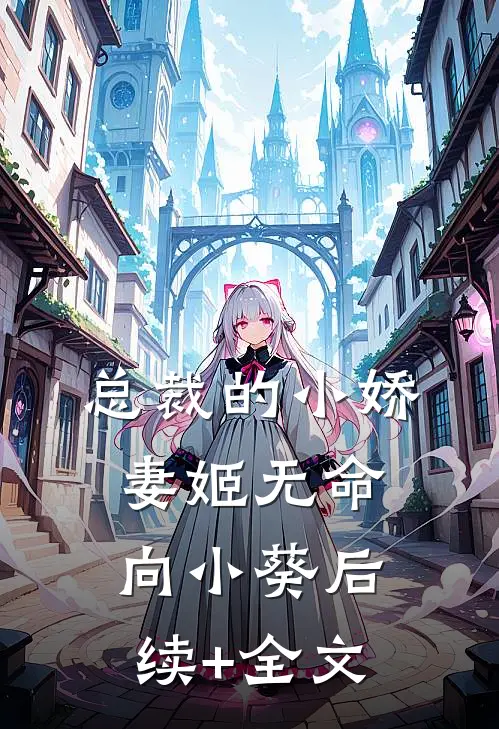 总裁的小娇妻姬无命向小葵后续+全文