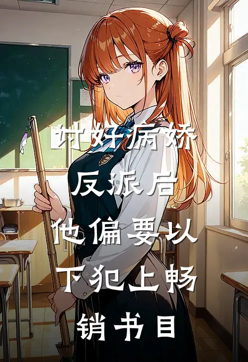 讨好病娇反派后，他偏要以下犯上畅销书目