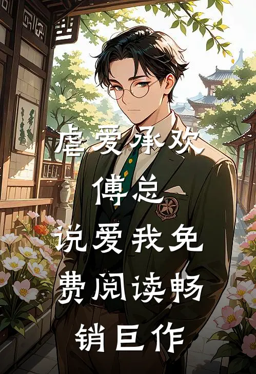 虐爱承欢:傅总,说爱我免费阅读畅销巨作
