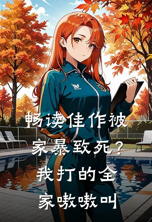 畅读佳作被家暴致死？我打的全家嗷嗷叫
