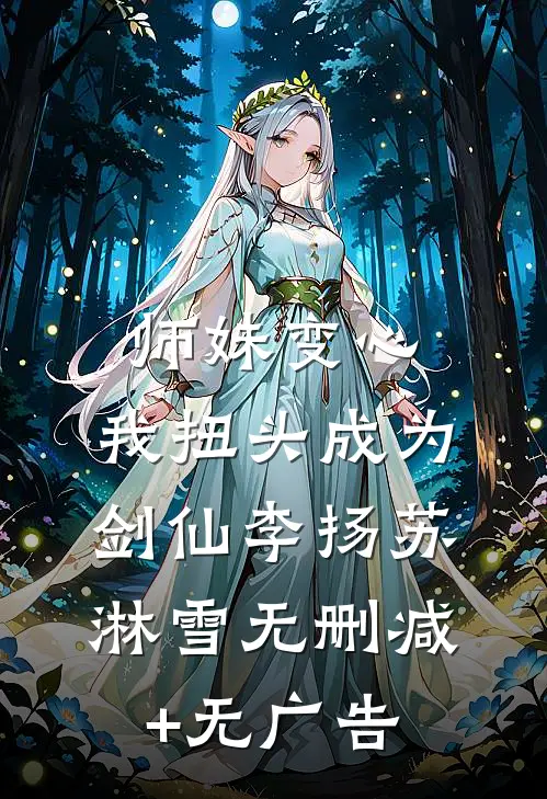 师妹变心，我扭头成为剑仙李扬苏淋雪无删减+无广告
