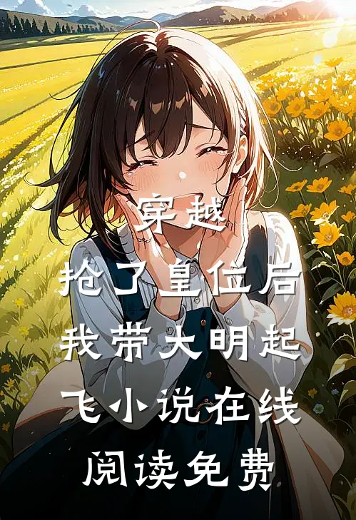 穿越：抢了皇位后，我带大明起飞小说在线阅读免费
