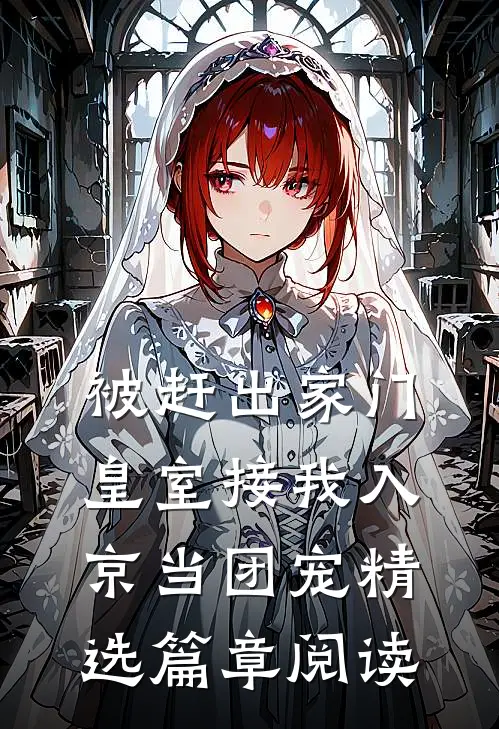 被赶出家门，皇室接我入京当团宠精选篇章阅读