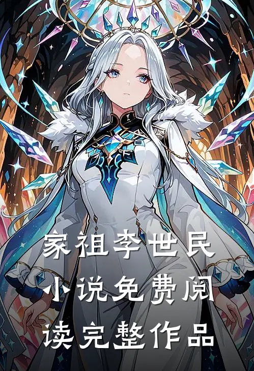 家祖李世民小说免费阅读完整作品