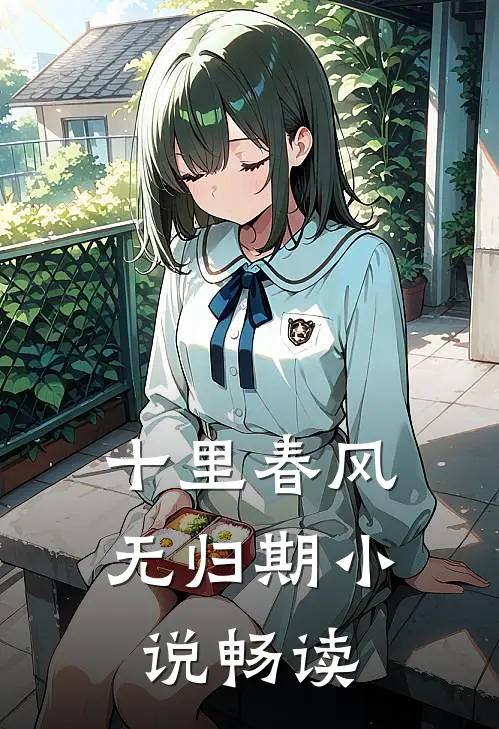 十里春风无归期小说畅读