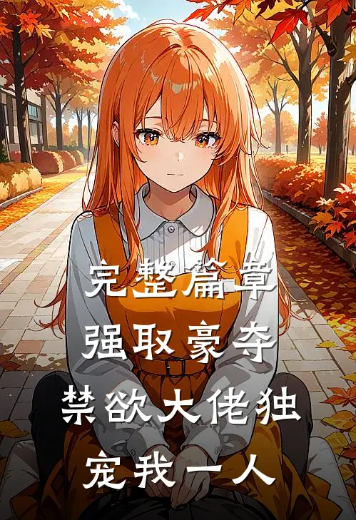 完整篇章强取豪夺：禁欲大佬独宠我一人