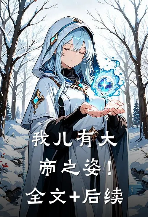 我儿有大帝之姿！全文+后续