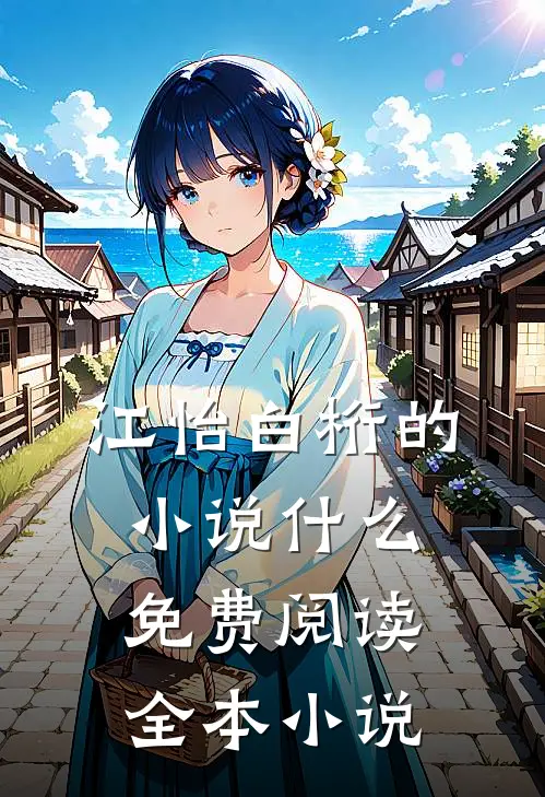 江怡白桁的小说什么免费阅读全本小说