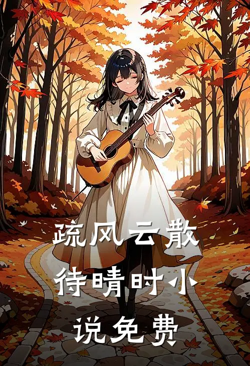 疏风云散待晴时小说免费