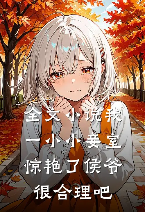全文小说我一小小妾室，惊艳了侯爷很合理吧