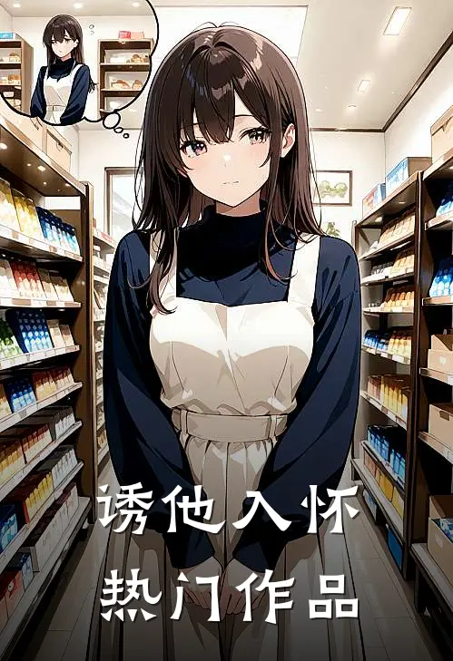 诱他入怀热门作品