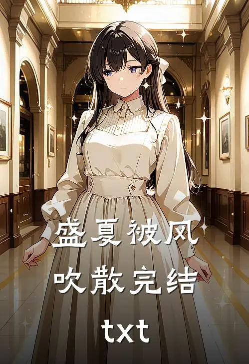 盛夏被风吹散完结txt