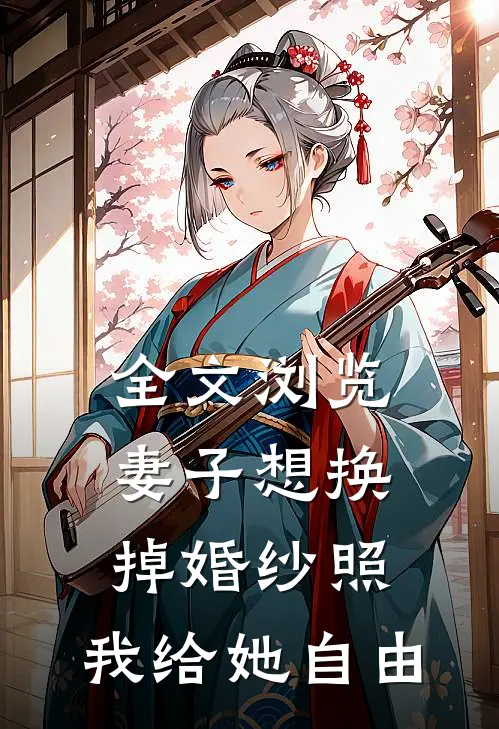 全文浏览妻子想换掉婚纱照，我给她自由