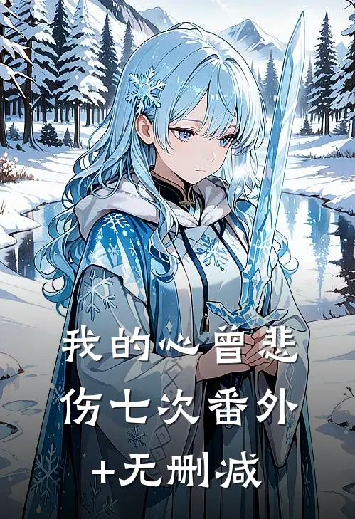 我的心曾悲伤七次番外+无删减