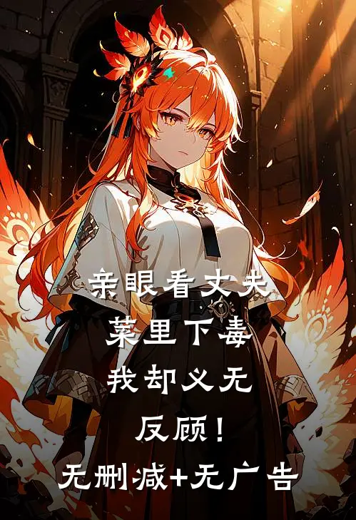 亲眼看丈夫菜里下毒，我却义无反顾！无删减+无广告