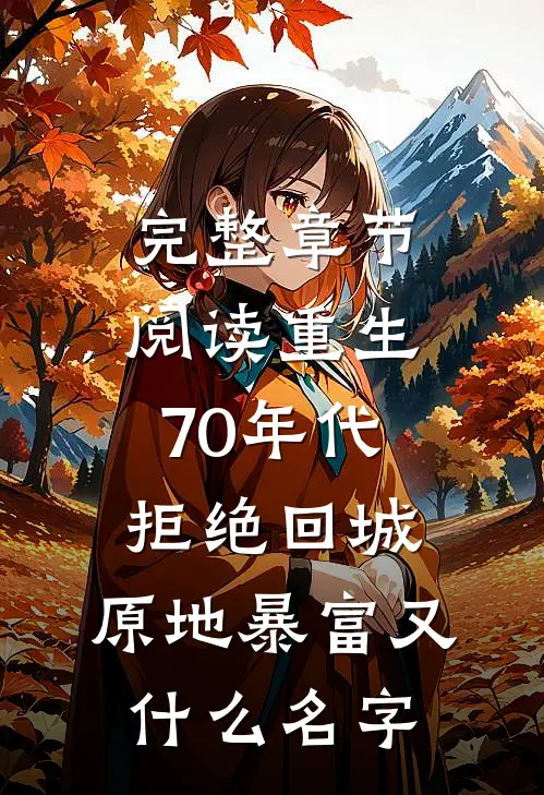 完整章节阅读重生70年代:拒绝回城,原地暴富又什么名字