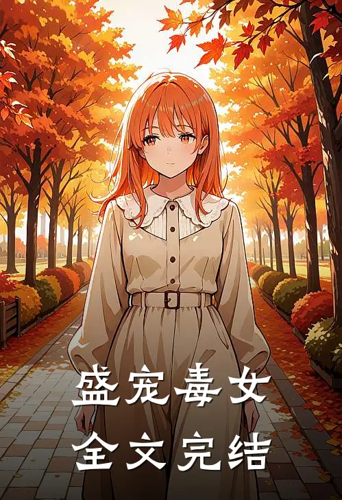 盛宠毒女全文完结