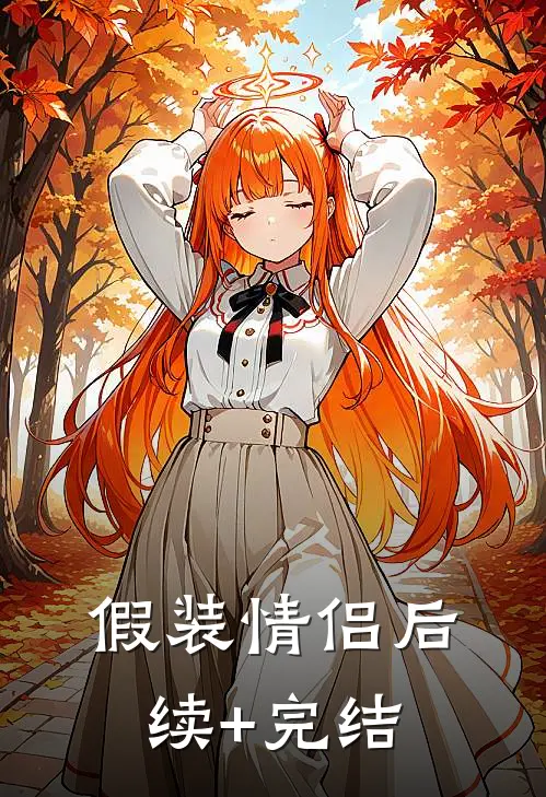假装情侣后续+完结