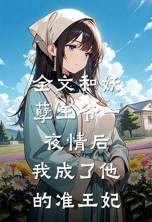 全文和妖孽王爷一夜情后，我成了他的准王妃