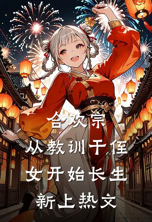 合欢宗，从教训干侄女开始长生新上热文