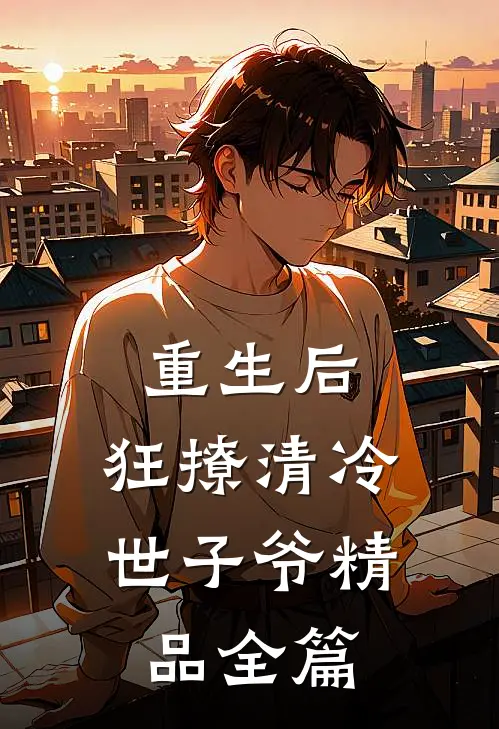 重生后，狂撩清冷世子爷精品全篇