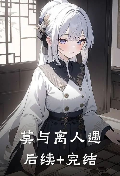 莫与离人遇后续+完结