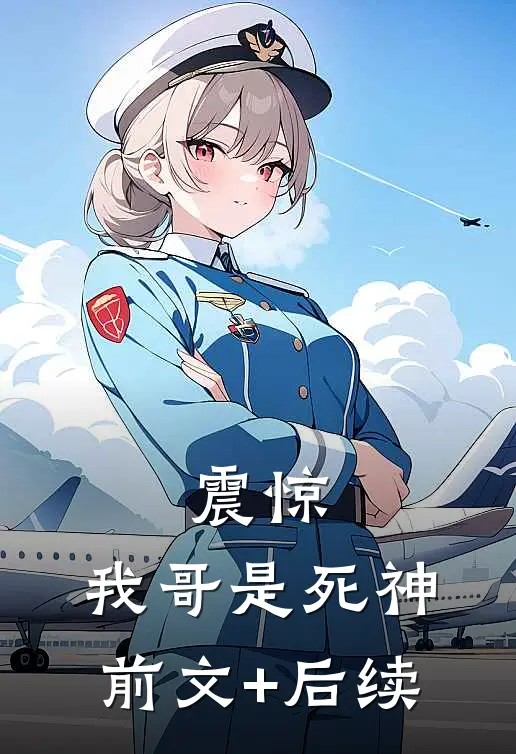 震惊：我哥是死神前文+后续