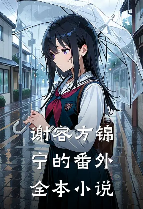 谢容方锦宁的番外全本小说