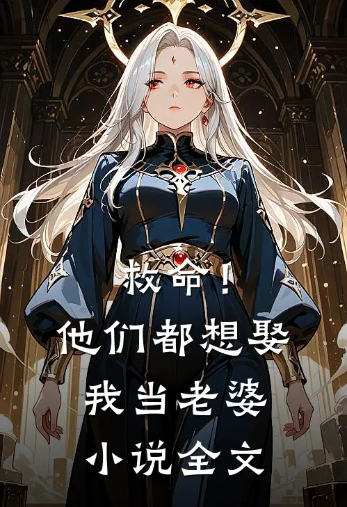 救命！他们都想娶我当老婆小说全文