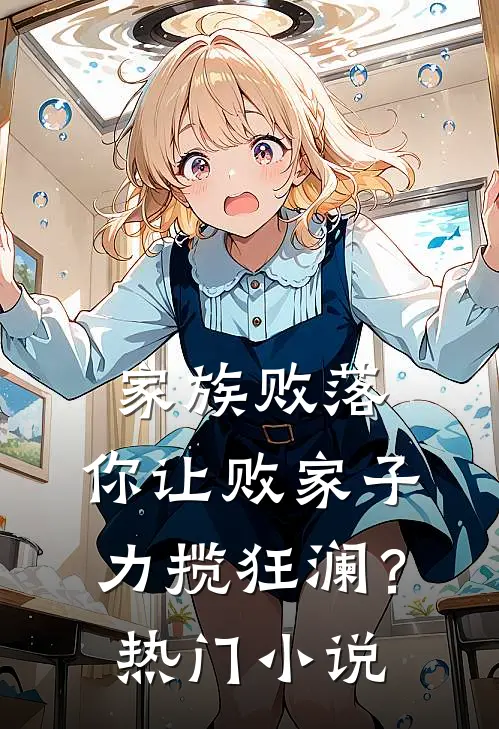 家族败落，你让败家子力揽狂澜？热门小说