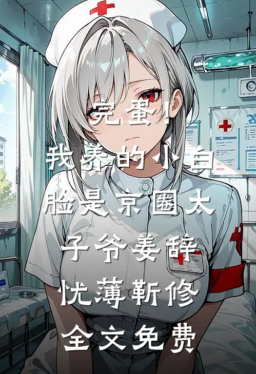 完蛋！我养的小白脸是京圈太子爷姜辞忧薄靳修全文免费