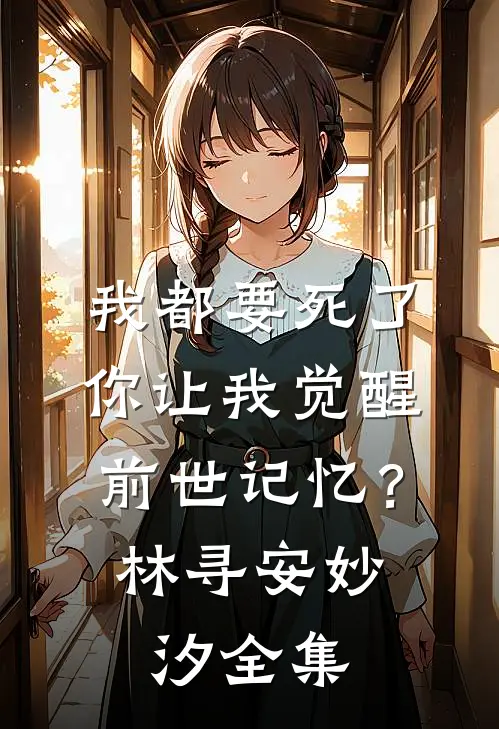 我都要死了，你让我觉醒前世记忆？林寻安妙汐 全集