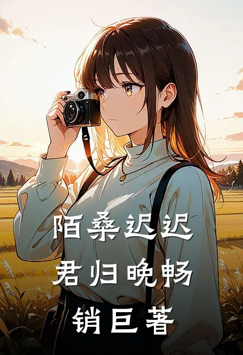 陌桑迟迟君归晚畅销巨著