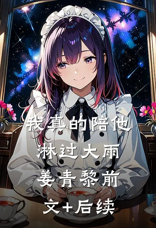 我真的陪他淋过大雨姜青黎前文+后续