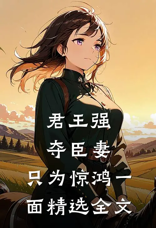 君王强夺臣妻，只为惊鸿一面精选全文