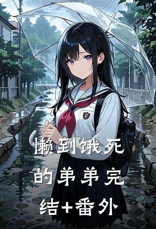 懒到饿死的弟弟完结+番外
