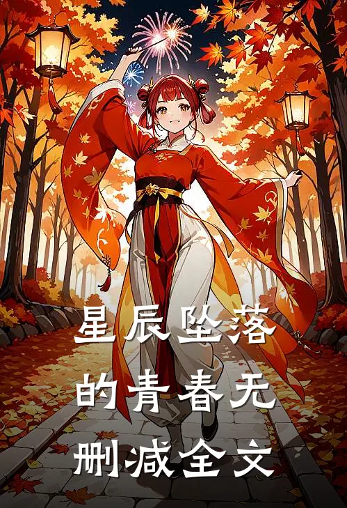星辰坠落的青春无删减全文