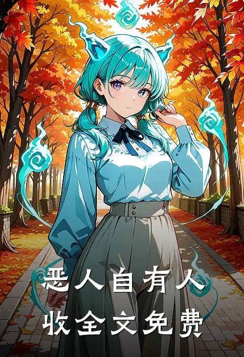 恶人自有人收全文免费