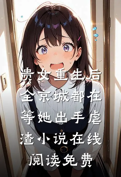 贵女重生后，全京城都在等她出手虐渣小说在线阅读免费