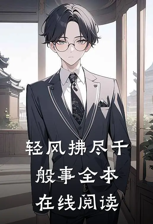 轻风拂尽千般事全本在线阅读
