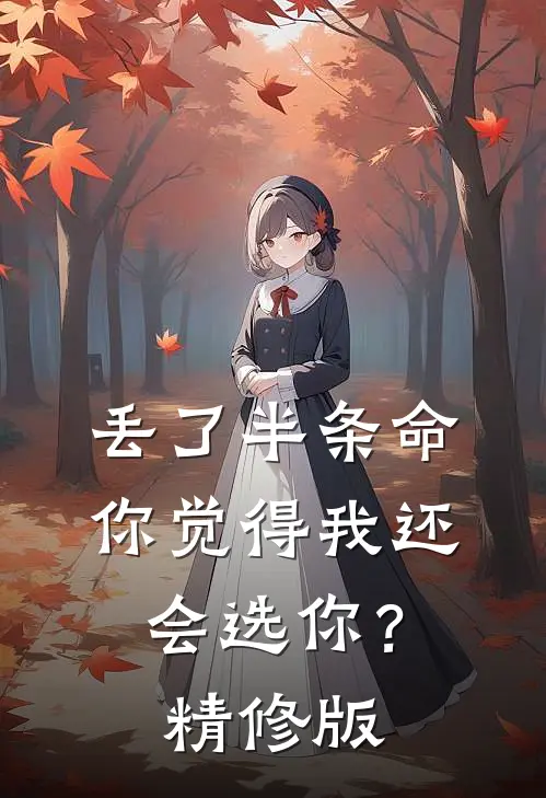 丢了半条命，你觉得我还会选你？精修版