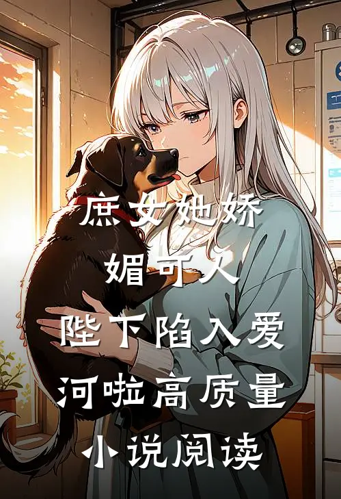 庶女她娇媚可人，陛下陷入爱河啦高质量小说阅读