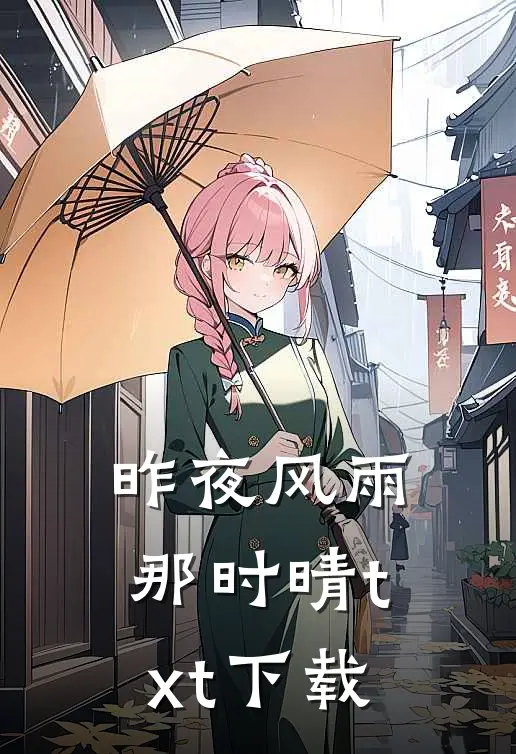昨夜风雨那时晴txt下载