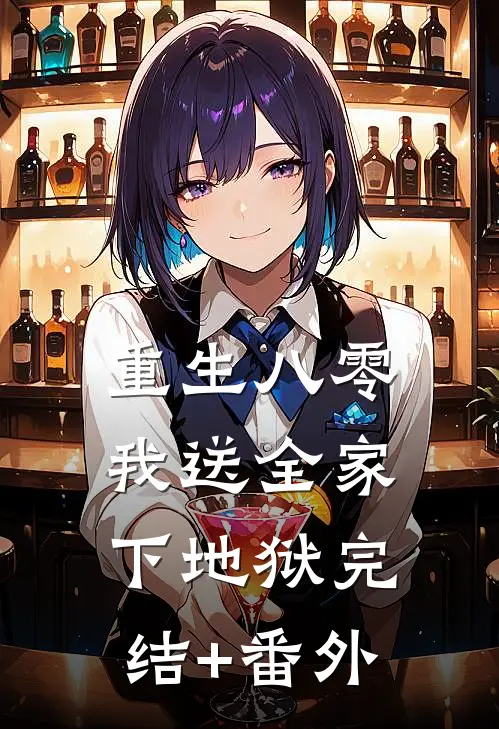 重生八零，我送全家下地狱完结+番外