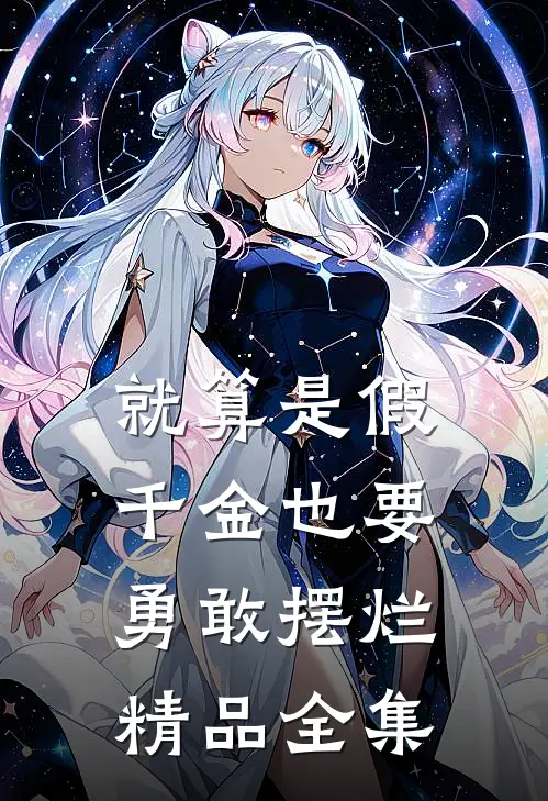 就算是假千金也要勇敢摆烂精品全集