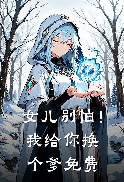 女儿别怕！我给你换个爹免费