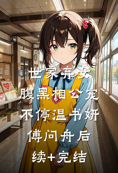 世家弃女，腹黑相公宠不停温书妍傅问舟后续+完结