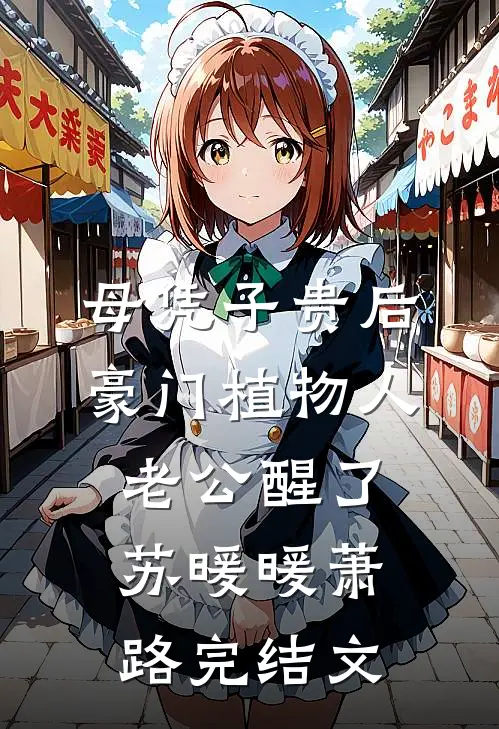 母凭子贵后，豪门植物人老公醒了苏暖暖萧路完结文