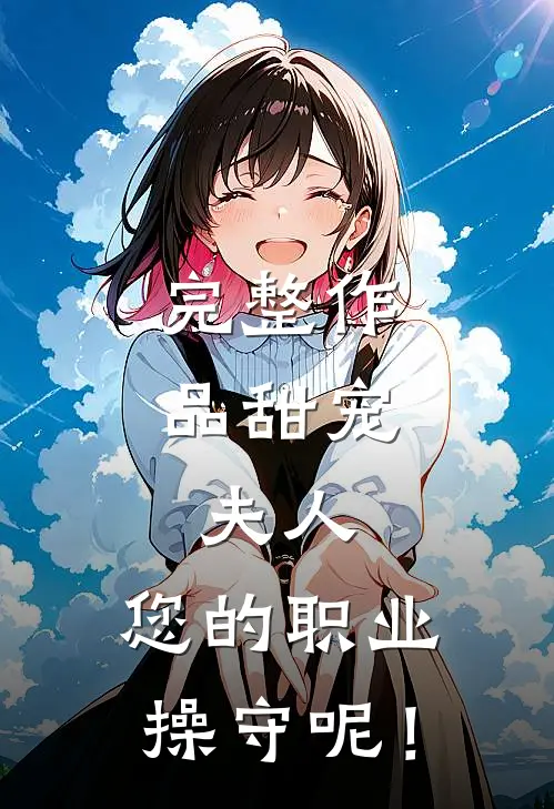 完整作品甜宠：夫人，您的职业操守呢！