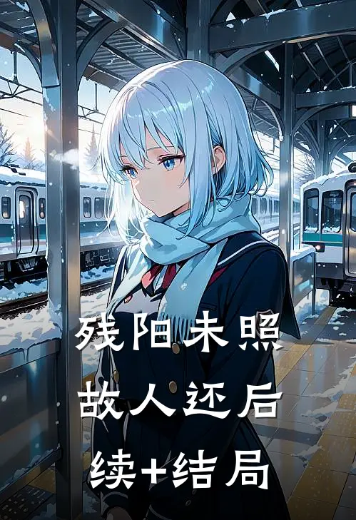 残阳未照故人还后续+结局